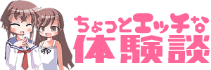 ちょっとエッチな体験談