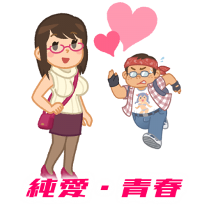 純愛・青春