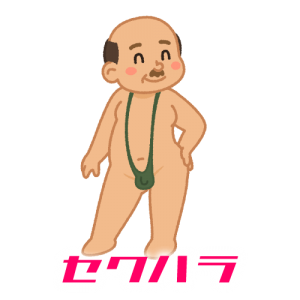 セクハラ