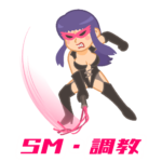 SM・調教
